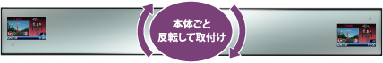 本体ごと反転して取付け