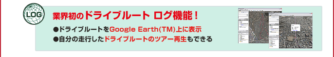 業界初のドライブルート ログ機能