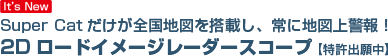 Super Catだけが全国地図を搭載し、常に地図上警報！　2Dロードイメージレーダースコープ 【特許出願中】