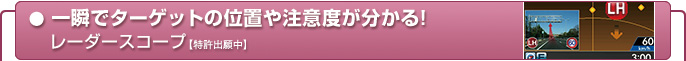 一瞬でターゲットの位置や注意度が分かる！　レーダースコープ