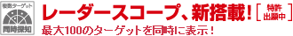 レーダースコープ、新搭載! 特許出願中