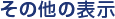 その他の表示