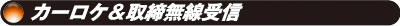 カーロケ＆取締無線受信