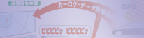カーロケ無線受信について
