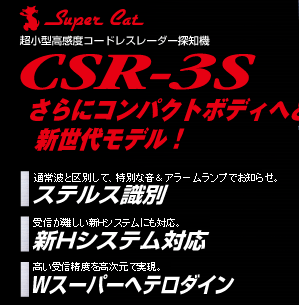 超小型高感度コードレスレーダー探知機　CSR-3S