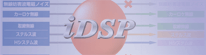 iDSP/iデジタルについて