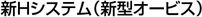 新Hシステム(新型オービス)