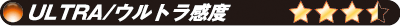 ULTRA/ウルトラ感度
