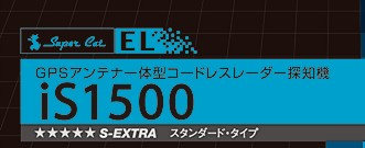 GPSアンテナ一体型コードレスレーダー探知機 iS1500