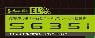 GPSアンテナ一体型コードレスレーダー探知機 S635i　スタンダードタイプ