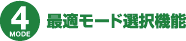 最適モード選択機能