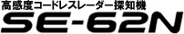 ＳＥ－６２Ｎ
