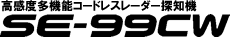 SE-99CW