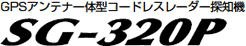 SG-320P