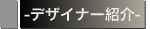 デザイナー紹介