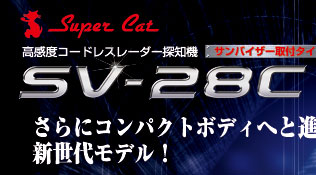 高感度コードレスレーダー探知機　SV-28C サンバイザー取り付けタイプ