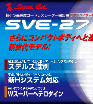 超小型高感度コードレスレーダー探知機　SVE-27 サンバイザー取り付けタイプ