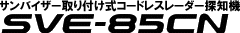 ＳＶＥ－85ＣＮ