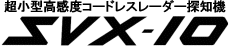 ＳＶＸ－10