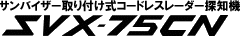 ＳＶＸ－75ＣＮ