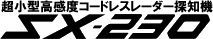 ＳＸ－２３０
