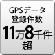 GPSデータ登録件数 11万8千件以上