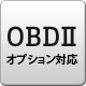OBDⅡオプション対応