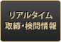 リアルタイム 取締・検問情報