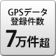 GPSデータ登録件数 7万件以上