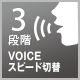 3段階VOICEスピード切替