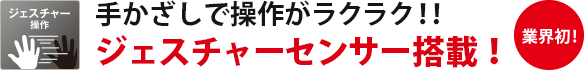 ジェスチャー操作