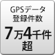 GPSデータ登録件数 7万4千件以上