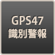 GPS47識別警報