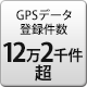 GPSデータ登録件数 12万2千件以上