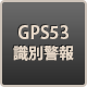 GPS53識別警報
