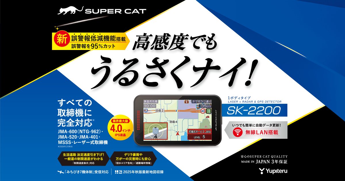 SUPER CAT SK-2200 レーダー探知機本体 SK-2200｜レーザー&レーダー探知機｜Yupiteru(ユピテル)