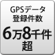 GPSデータ登録件数 6万8千件以上