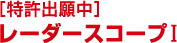 ［特許出願中］レーダースコープI