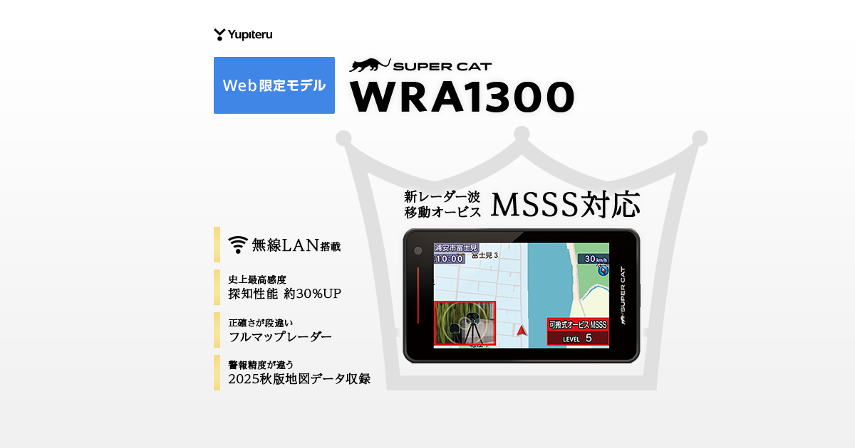 WRA1300｜レーザー&レーダー探知機｜Yupiteru(ユピテル)