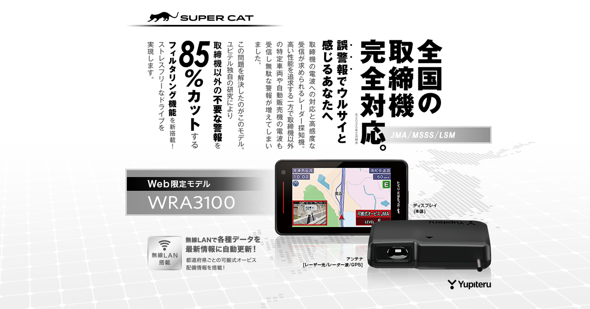 WRA3100｜レーザー&レーダー探知機｜Yupiteru(ユピテル)