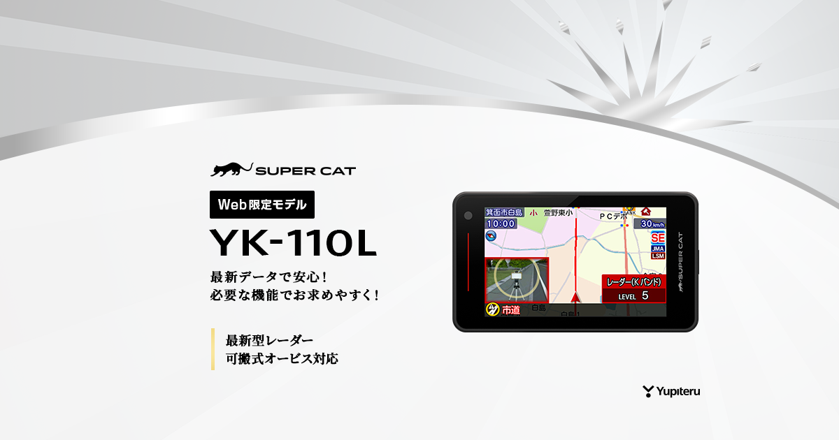 YK-110L｜レーザー&レーダー探知機｜Yupiteru(ユピテル)