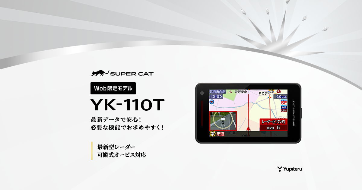 YK-110T｜レーザー&レーダー探知機｜Yupiteru(ユピテル)