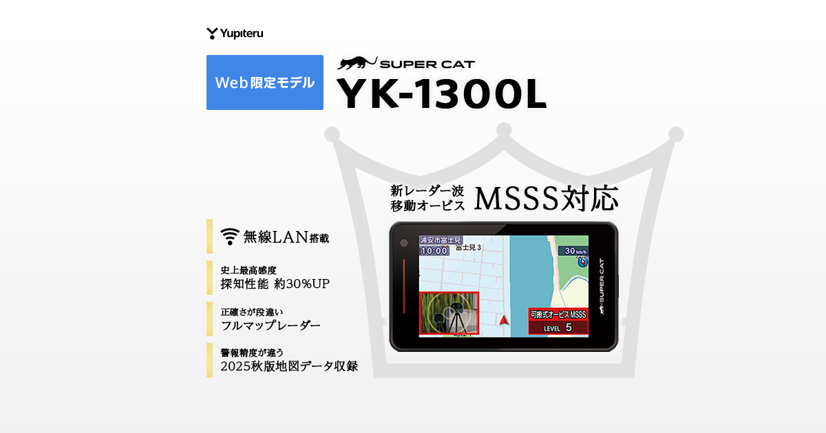 YK-1300L｜レーザー&レーダー探知機｜Yupiteru(ユピテル)