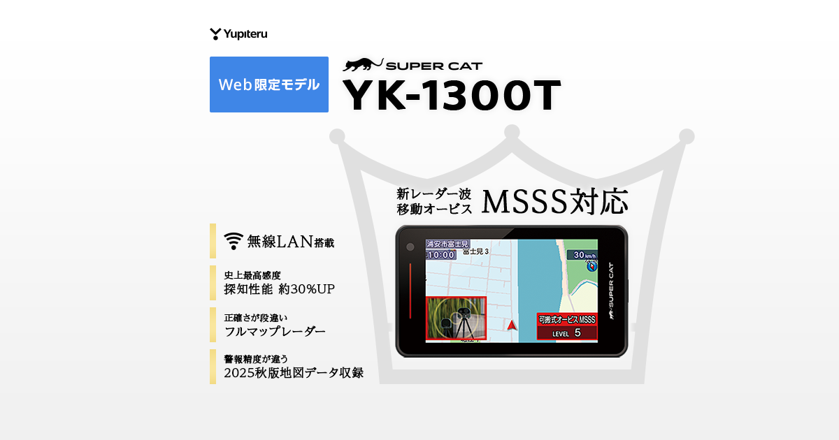 YK-1300T｜レーザー&レーダー探知機｜Yupiteru(ユピテル)