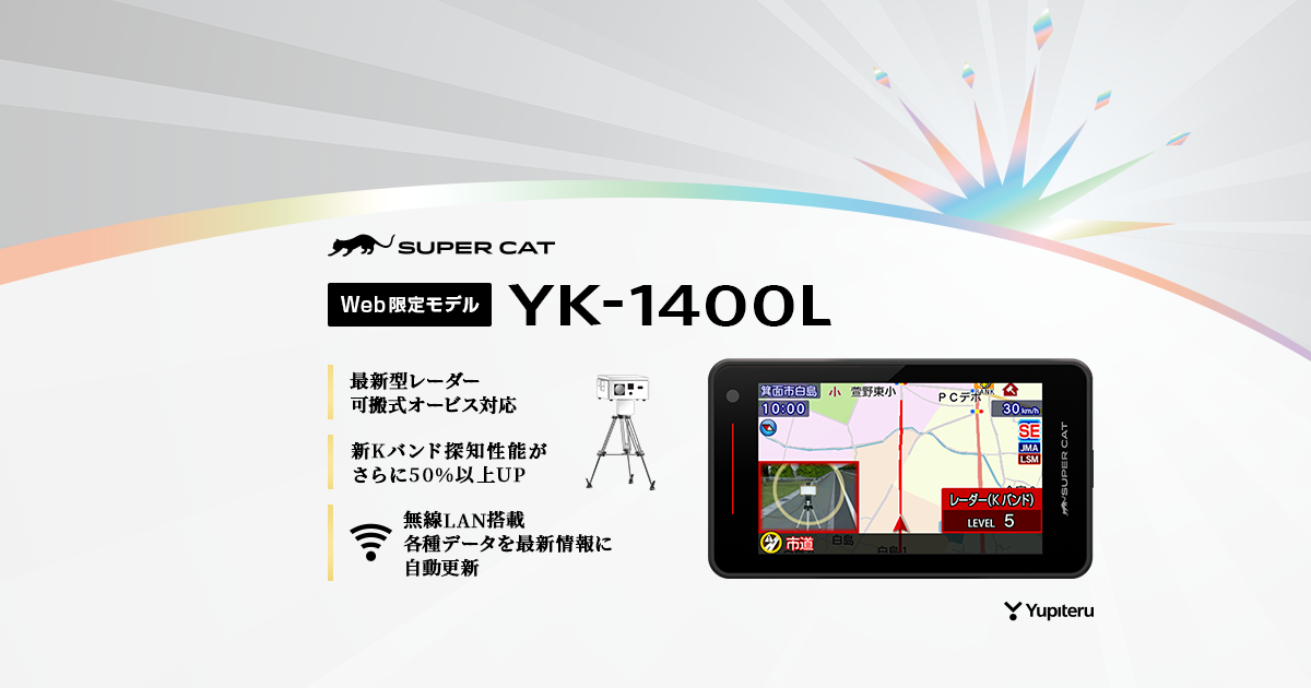 YK-1400L｜レーザー&レーダー探知機｜Yupiteru(ユピテル)