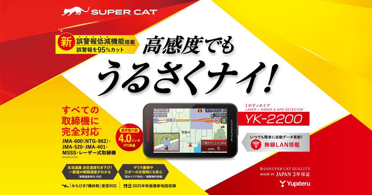 YK-2200｜レーザー&レーダー探知機｜Yupiteru(ユピテル)
