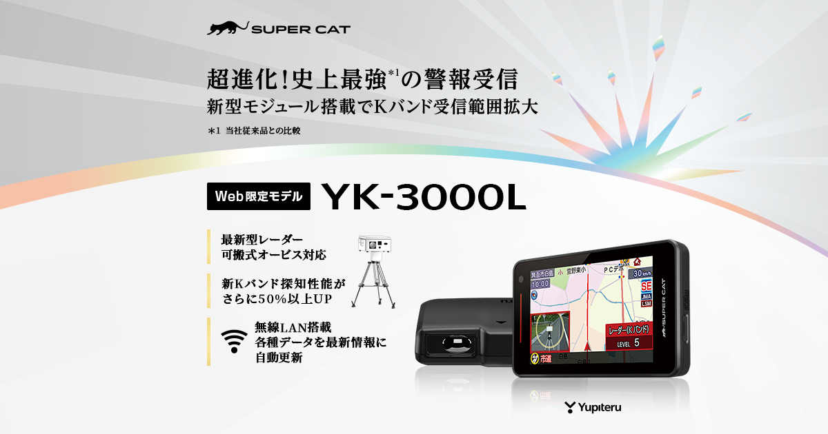 YK-3000L｜レーザー&レーダー探知機｜Yupiteru(ユピテル)