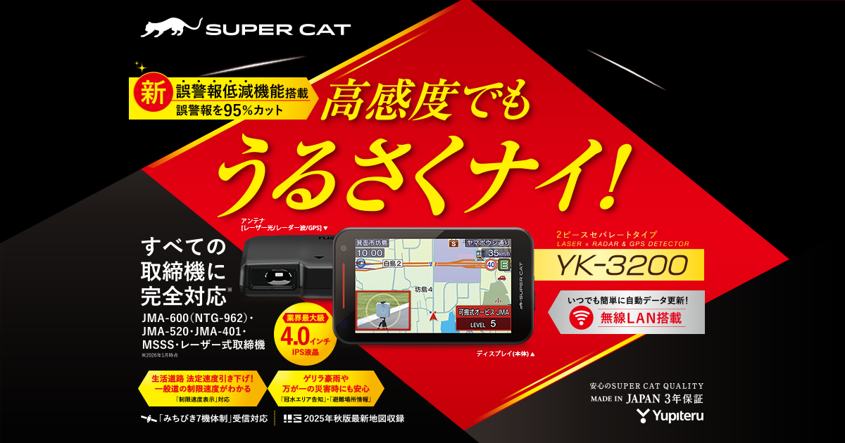 YK-3200｜レーザー&レーダー探知機｜Yupiteru(ユピテル)