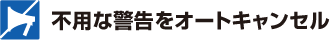 不用な警告をオートキャンセル