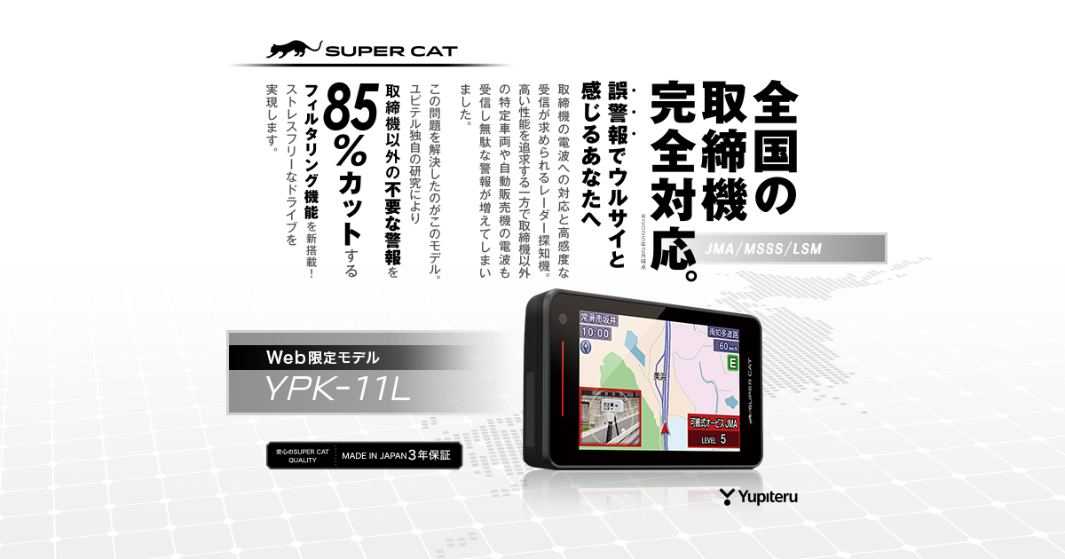 YPK-11L｜レーザー&レーダー探知機｜Yupiteru(ユピテル)